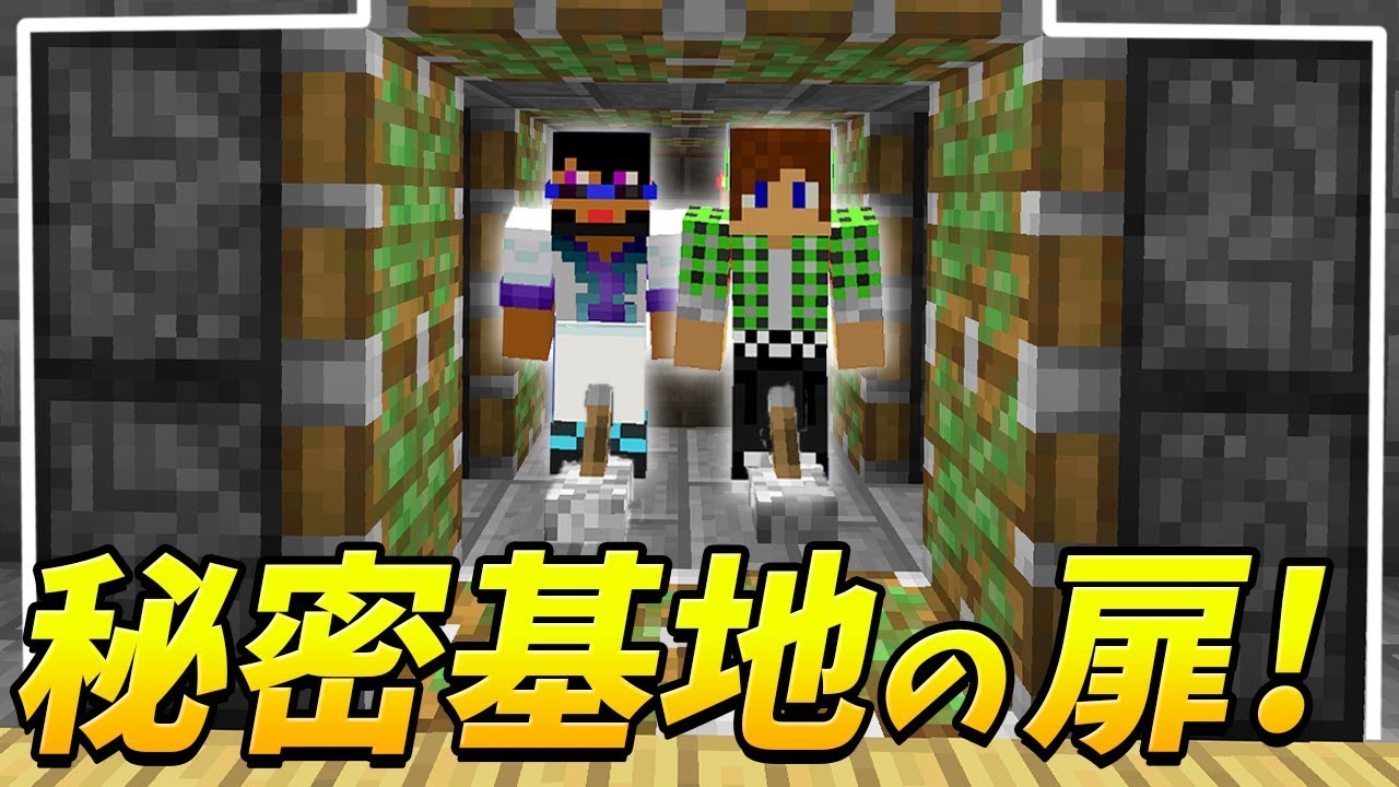 基地 マイクラ 秘密 【マインクラフト】999％誰にもバレない秘密基地の中に○○が…【まいぜんクラフト part63】｜U