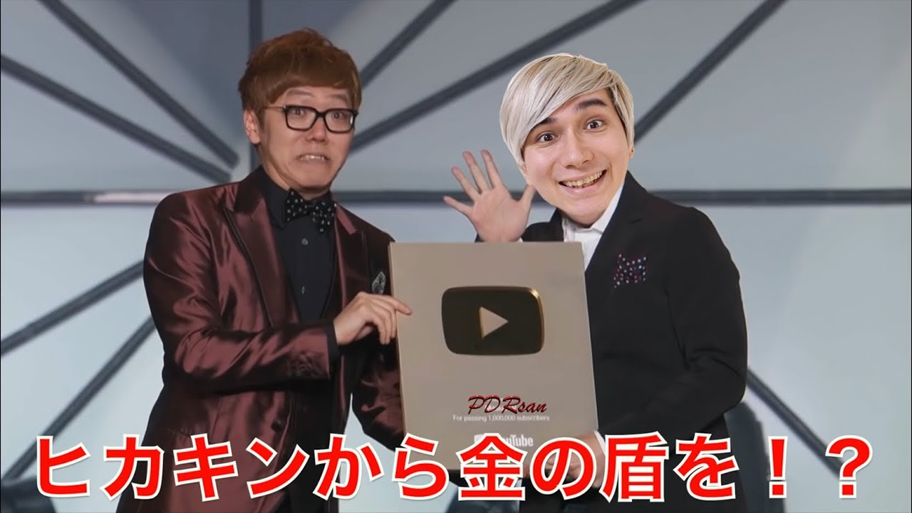 Pdrさん Ytffでヒカキンから金の盾もらえますか 質問コーナー Youtuberコメ速報