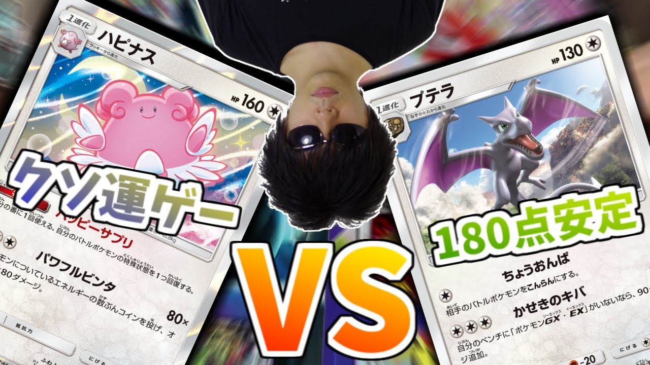 もこう 安定 を 豪運 で凌駕する ラッキーもこう vs プテラだんのうら ポケモンカード youtuberコメ速報