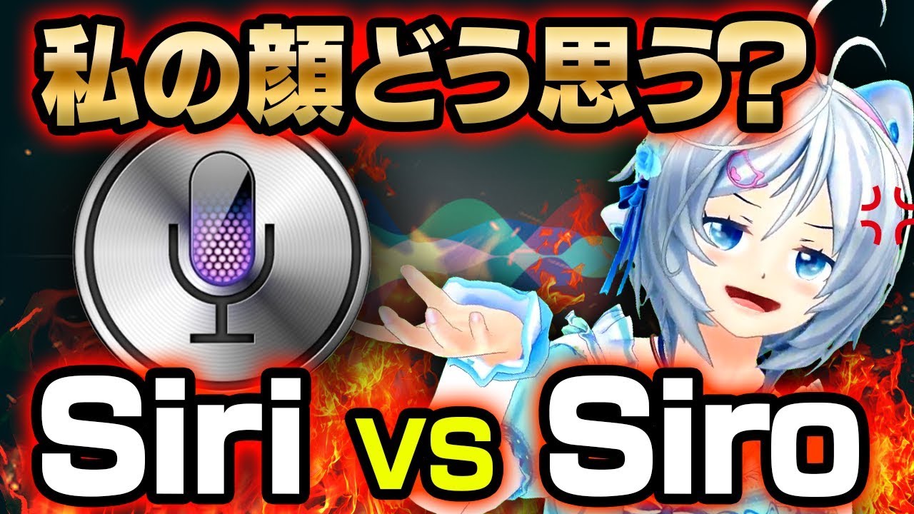 シロ Siri Vs Siro 勝手にものまね王決定戦 Siriスゴい サムネイル画像 Youtuberコメ速報