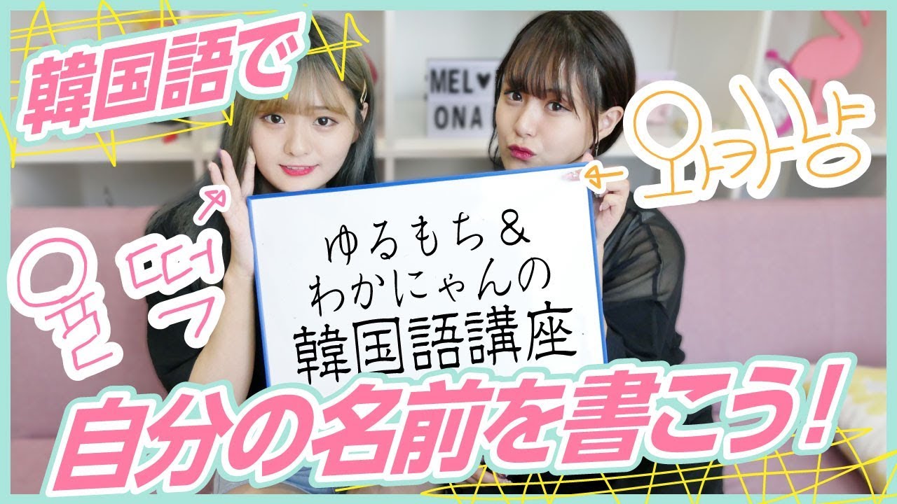 meltv ハングル 韓国系youtuber達の韓国語講座 自分の名前はどう書く youtuberコメ速報