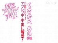 【アニメ声】声優さんくさかべめいちゃんが全裸で原稿読みアフレコ中に喘ぎ声が可愛いアニメ声で淫語オナニー＆手コキフェラｗｗ