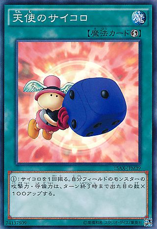 天使のサイコロ