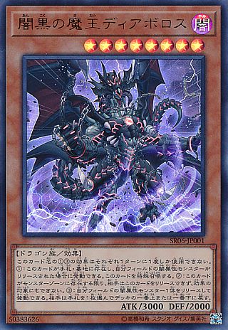 闇黒の魔王ディアボロス