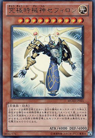 究極時械神セフィロン