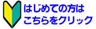 はじめて