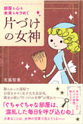 片づけの女神