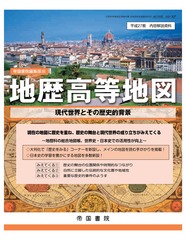 地歴高等地図　教授資料 地歴高等地図 (Teikoku's Atlas) | 帝国書院編集部 |本 | 通販