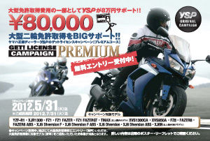 2012ゲットライセンスプレミアム