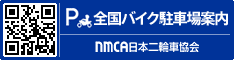 全国バイク駐車場案内