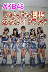 じゃんけん選抜公式ガイドブック