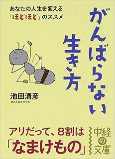 がんばらない生き方