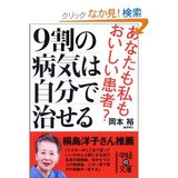 9割の病気は自分で治せる