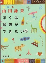 ぼくは勉強ができない