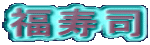 福寿司