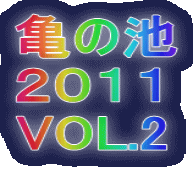 亀の池 2011 VOL.2
