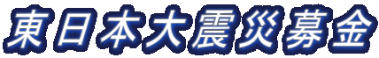 東日本大震災募金