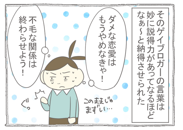なれそめ42過去の恋愛失敗談3-8