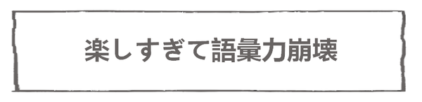 なれそめ52語彙力崩壊-5