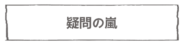 なれそめ15疑問の嵐-5