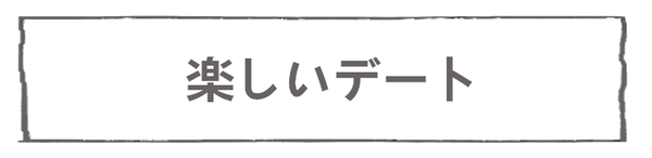 なれそめ21楽しいデート-5