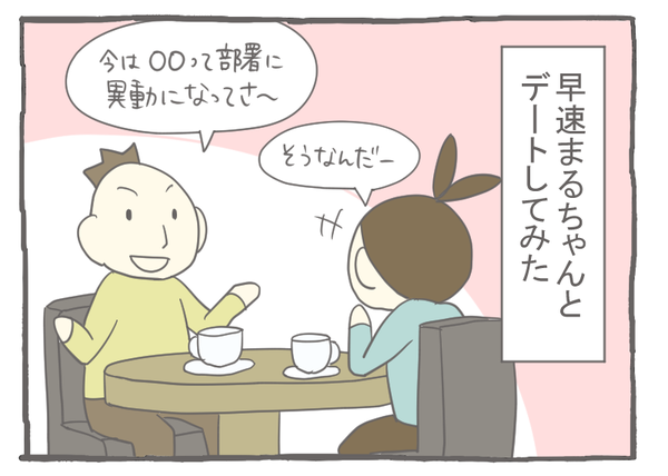 なれそめ21楽しいデート-1