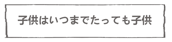 なれそめ61子供はいつまでたっても子供2-10
