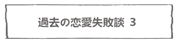 なれそめ42過去の恋愛失敗談3-9