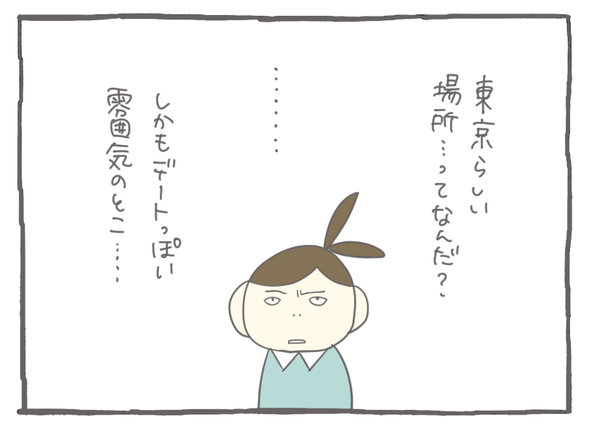 なれそめ29二回目のデート-3