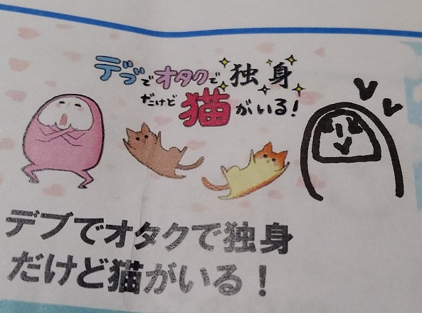 デブでオタクで独身だけど猫がいる!ヘビイチゴさん