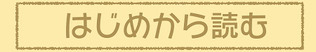 はじめから読む