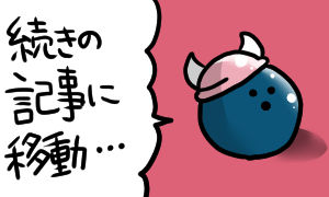 続き