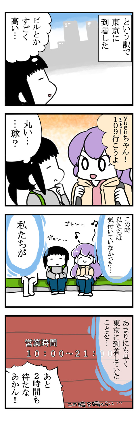東京についたあと