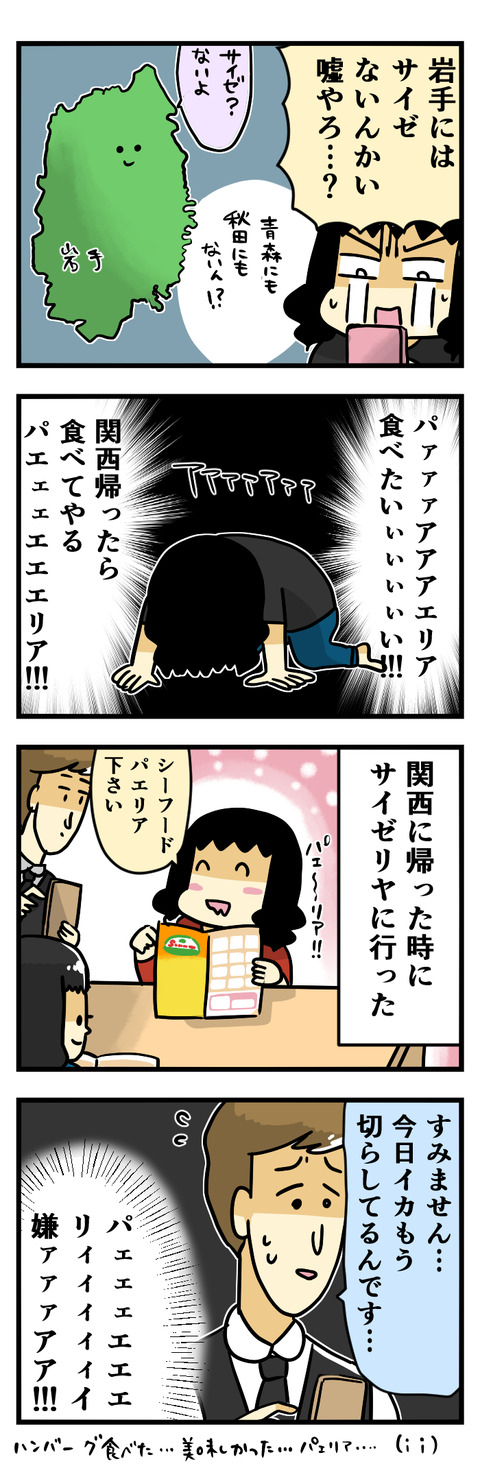 岩手にもサイゼリヤを!