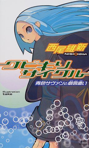 戯言シリーズ