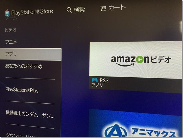 IMG_20160110_135441 PS3のAmazonビデオアプリ
