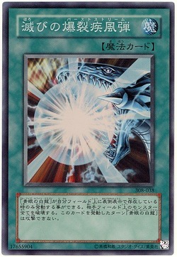 滅びの爆裂疾風弾