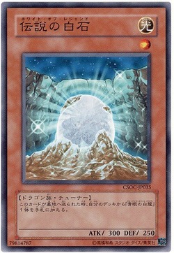 伝説の白石
