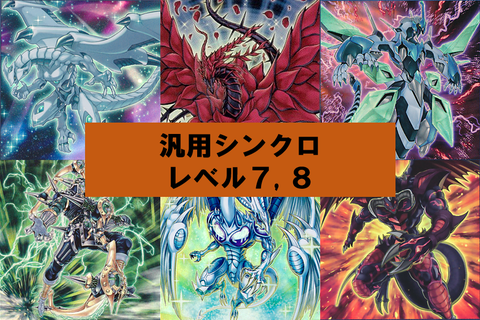 汎用シンクロレベル7,8