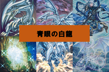 青眼の白龍