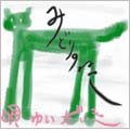 みどりのねこ