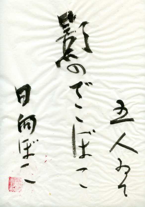 五人ゐて影のでこぼこ日向ぼこ