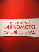080426-ajinomoto01.jpg