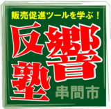串間反響塾