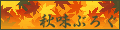 秋味ぶろぐ