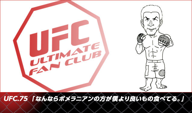 UFC.75 『なんならポメラニアンの方が僕より良いもの食べてる。』