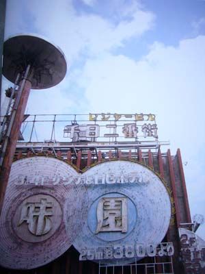 月刊ビル「味園愛」 : 451ブックス雑記