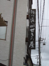 関の屋