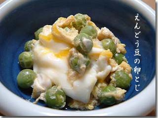 えんどう豆の卵とじ