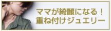 ジュエリー